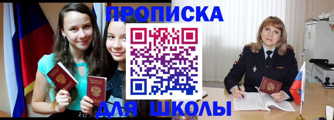регистрация для школы в Иркутской области